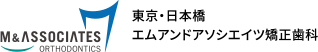 東京日本橋エムアンドアソシエイツ矯正歯科