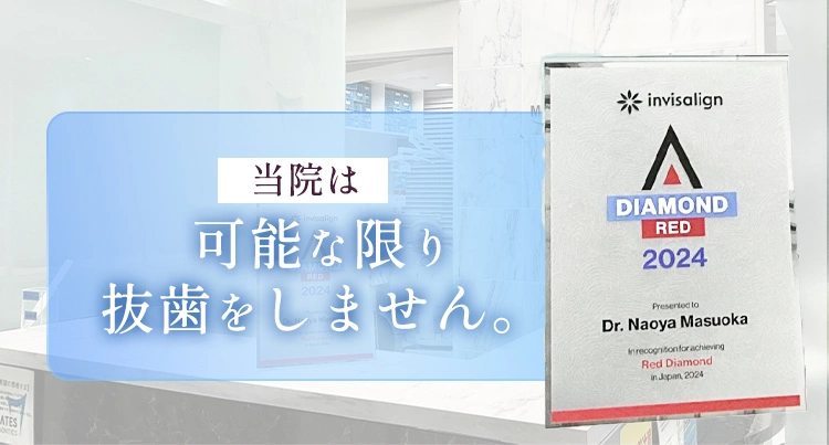 当院は可能な限り抜歯をしません